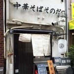 中華そばそのだ - 