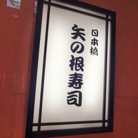 矢の根寿司 ロイヤルパークホテル店 - 