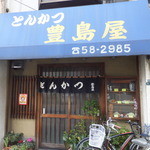 豊島屋 - 