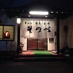 そのべ さくら亭 - そのべ 外観