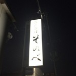 そのべ さくら亭 - そのべ看板