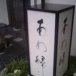 あめ婦 - 入口看板