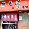 カドヤ食堂 総本店