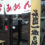 らあめん がんてつ - 店舗入り口