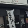 煮干中華そば のじじR 我孫子店