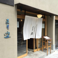 自家製粉石臼挽きうどん 青空blue 本店 - 御霊神社北西