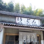 山内うどん店 - 