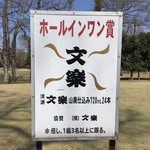 川越グリーンクロスレストラン - ホールインワン賞