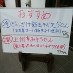 武蔵野うどん きやんち - 【2016.4.2(土)】おすすめメニュー