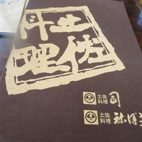 土佐料理 司 高知本店 - 