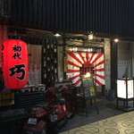初代巧 - 