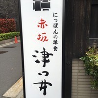赤坂 津つ井 総本店 - 入口前