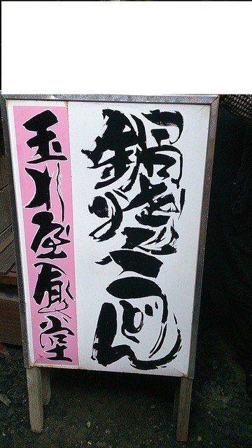 トラック野郎御用達 すずき文字 を堪能できる定食屋さんで味噌ラーメン ７００ 麺固め 超カッコイイです By 常磐釣師 玉川屋 磯原 定食 食堂 食べログ