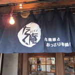 ネリマノたく庵 - 