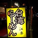 台湾ラーメン 江楽 - 