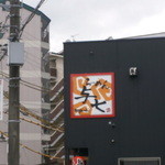 らーめん与七 - 