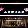 基隆港海產樓