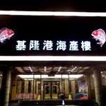 基隆港海產樓 - 