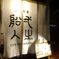 創作中華 一之船入 - 