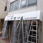 Aomori Sumibiyaki Tachinomi Daarin - オープン前の工事中。