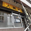 大黒家 勝どき店