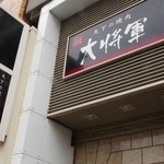 Tenka No Yakiniku Daishougun - お店の看板！！(^。^)y-.。o○