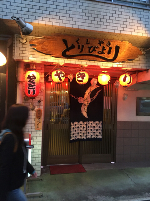 正統派の焼き鳥屋さんです By Shimu927 とりびより たまプラーザ 焼鳥 食べログ