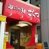 ごっつ 秋葉原店