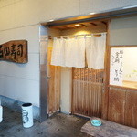 石山寿司 - 外観