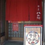 八兵衛 - 八兵衛・暖簾(2016.04)