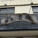 甚作 - 看板