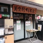 梅丘寿司の美登利総本店 - お店の外観