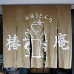 椿庵 - 
