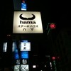 ステーキハウス ハマ 銀座店