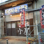 岩ガキ小屋 - 