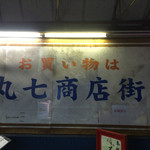 Nihonshu Tachinomidokoro Chame - 入り口脇にある丸七商店街の看板