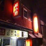 馬場ホルモン - 外観(3)