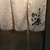 寿司処 かい原 - 