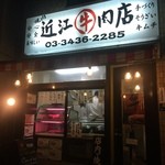 焼肉 近江牛肉店 - 外観