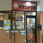 ナマステ食堂 - ワールドプラザ内に昨年オープンした（２０１５年１２月）ナマステ食堂