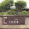cafe ことだま