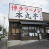 博多ラーメン　本丸亭 刈谷店