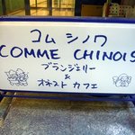 コム・シノワ - お店の看板です。