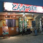 とんかつ山脈 - 