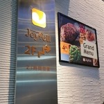 ジョイフル - 