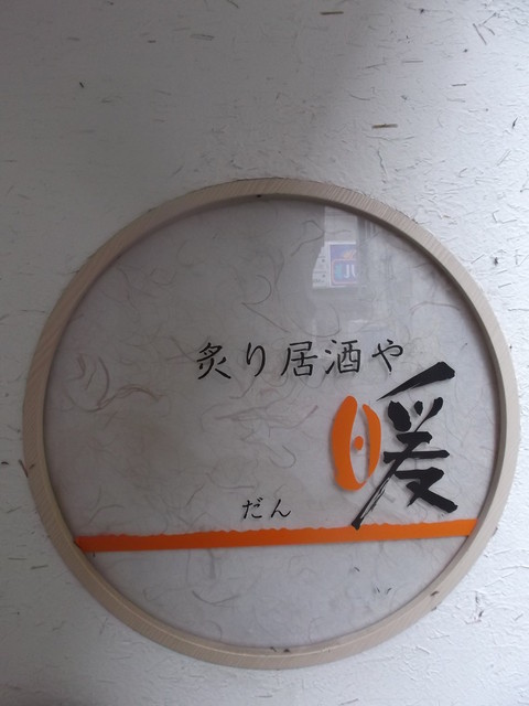 炙り居酒や 暖 ～だん～ - 旭川（居酒屋）の写真