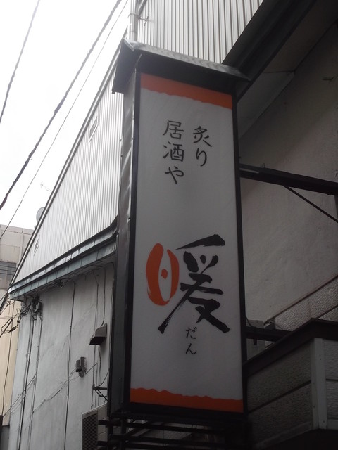 炙り居酒や 暖 ～だん～ - 旭川（居酒屋）の写真