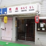 焼肉おもてなし - 