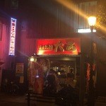 味の札幌 大西 - 外観