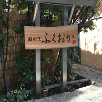 鮨割烹　ふくおか - 